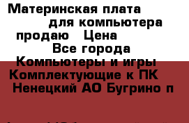 Материнская плата p5kpl c/1600 для компьютера продаю › Цена ­ 2 000 - Все города Компьютеры и игры » Комплектующие к ПК   . Ненецкий АО,Бугрино п.